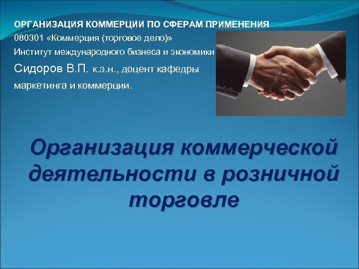 ОРГАНИЗАЦИЯ КОММЕРЦИИ ПО СФЕРАМ ПРИМЕНЕНИЯ 080301 «Коммерция (торговое дело)» Институт международного бизнеса и экономики