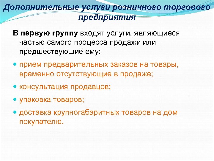 Дополнительные услуги розничного торгового предприятия В первую группу входят услуги, являющиеся частью самого процесса