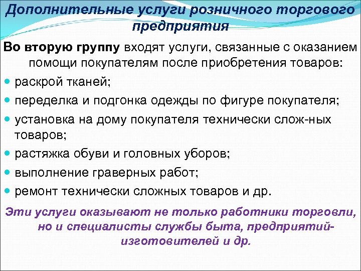 Дополнительные услуги розничного торгового предприятия Во вторую группу входят услуги, связанные с оказанием помощи