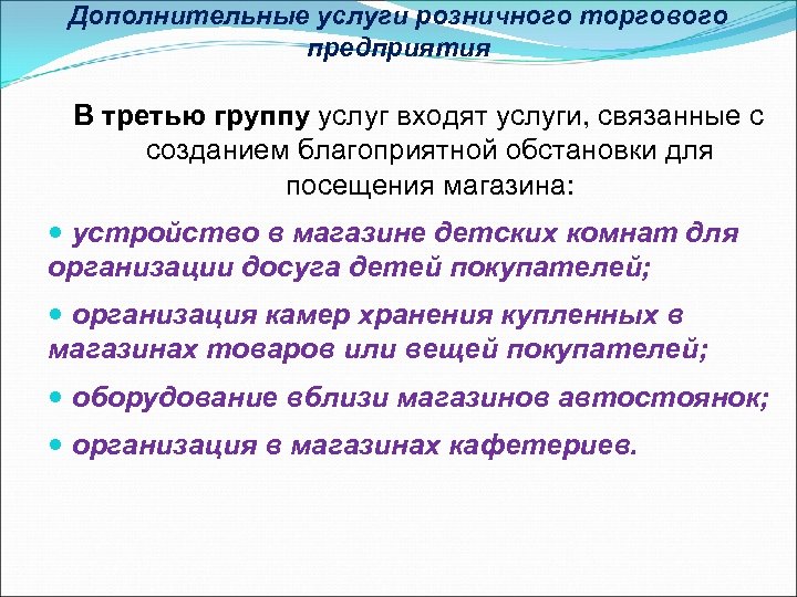 Услуги торговой компании. Дополнительные услуги торгового предприятия. Дополнительные услуги розничной торговли. Основные и дополнительные услуги розничной торговли. Дополнительные услуги в торговле.