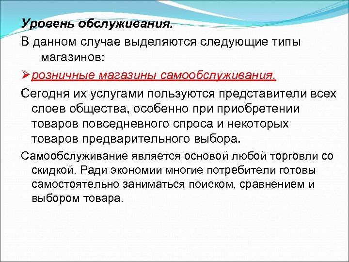 Уровень обслуживания. В данном случае выделяются следующие типы магазинов: Øрозничные магазины самообслуживания. Сегодня их