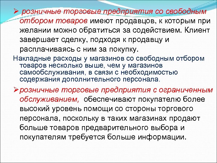 Ø розничные торговые предприятия со свободным отбором товаров имеют продавцов, к которым при желании
