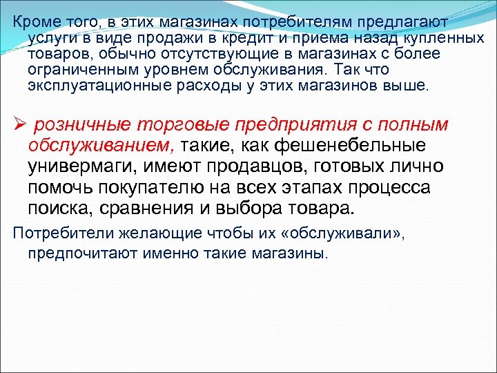 Кроме того, в этих магазинах потребителям предлагают услуги в виде продажи в кредит и