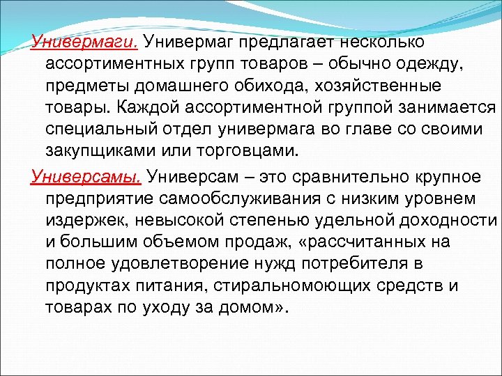 Универмаги. Универмаг предлагает несколько ассортиментных групп товаров – обычно одежду, предметы домашнего обихода, хозяйственные