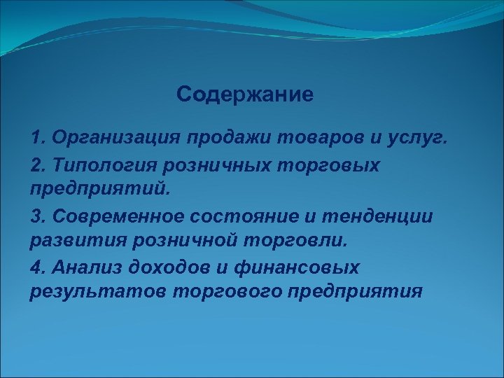 Содержание 1. Организация продажи товаров и услуг. 2. Типология розничных торговых предприятий. 3. Современное