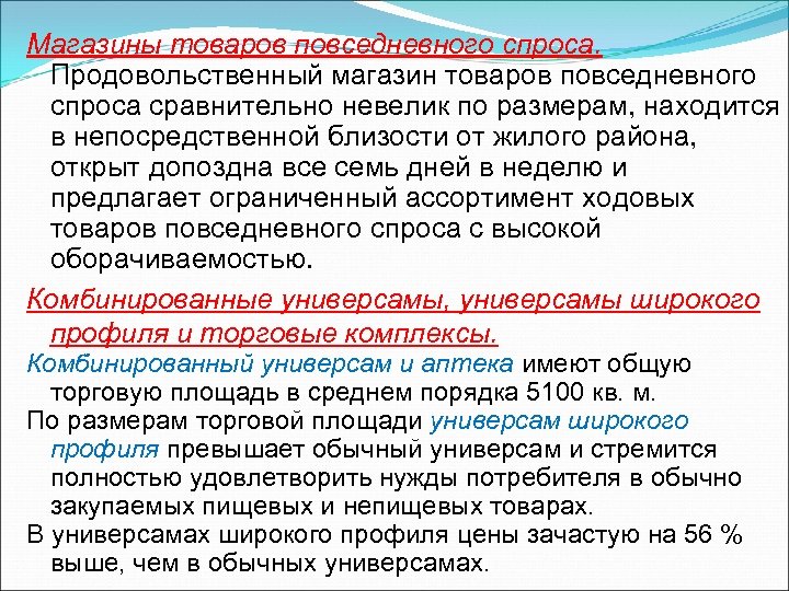 Магазины товаров повседневного спроса. Продовольственный магазин товаров повседневного спроса сравнительно невелик по размерам, находится