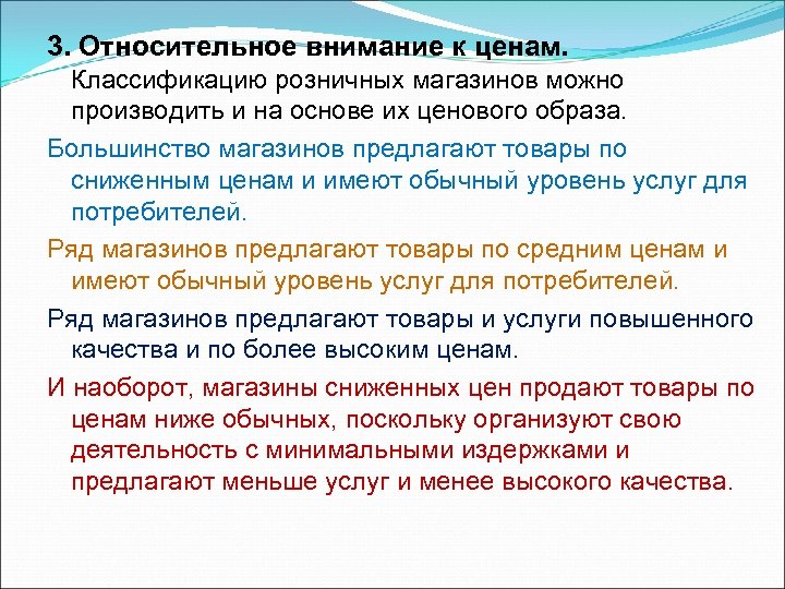 3. Относительное внимание к ценам. Классификацию розничных магазинов можно производить и на основе их