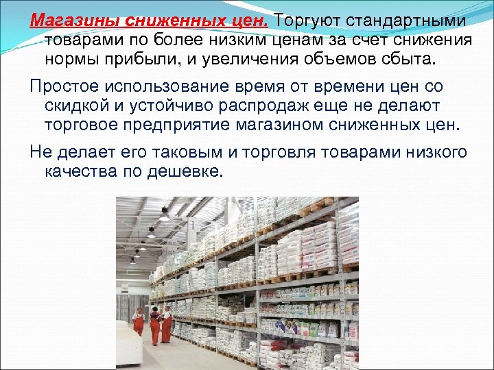 Магазины сниженных цен. Торгуют стандартными товарами по более низким ценам за счет снижения нормы