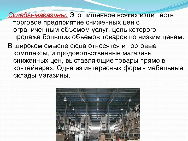 Склады-магазины. Это лишенное всяких излишеств торговое предприятие сниженных цен с ограниченным объемом услуг, цель