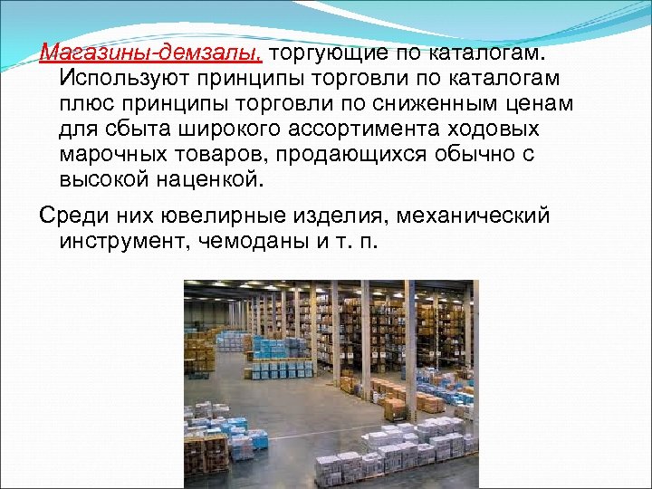 Плюсы каталога. Магазины, торгующие по каталогам. Торговля по каталогам. Магазин-Демзал, торгующий по каталогам. Принципы торговли.