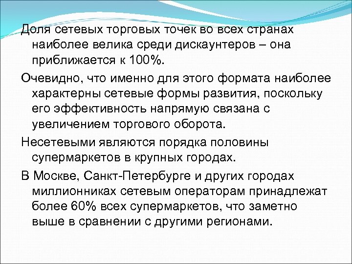 Доля сетевых торговых точек во всех странах наиболее велика среди дискаунтеров – она приближается