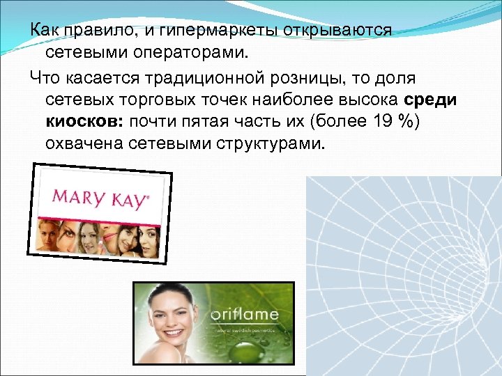 Как правило, и гипермаркеты открываются сетевыми операторами. Что касается традиционной розницы, то доля сетевых