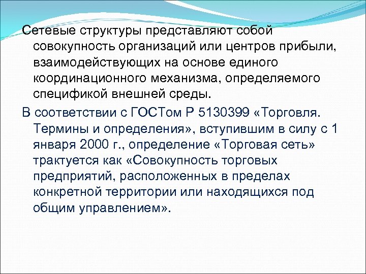 Что по своей структуре представляет собой. Сетевая структура. Сетевая структура представляет собой. Сетевые структуры менеджмента. Сетевая структура это определение.