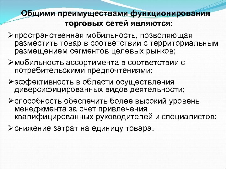 Примеры торговых. Преимущества розничной торговли. Цели торговых сетей. Примерами торговых сетей являются. Сфера применения коммерческой деятельности.