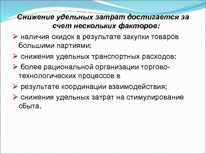 Снижение удельных затрат достигается за счет нескольких факторов: Ø наличия скидок в результате закупки