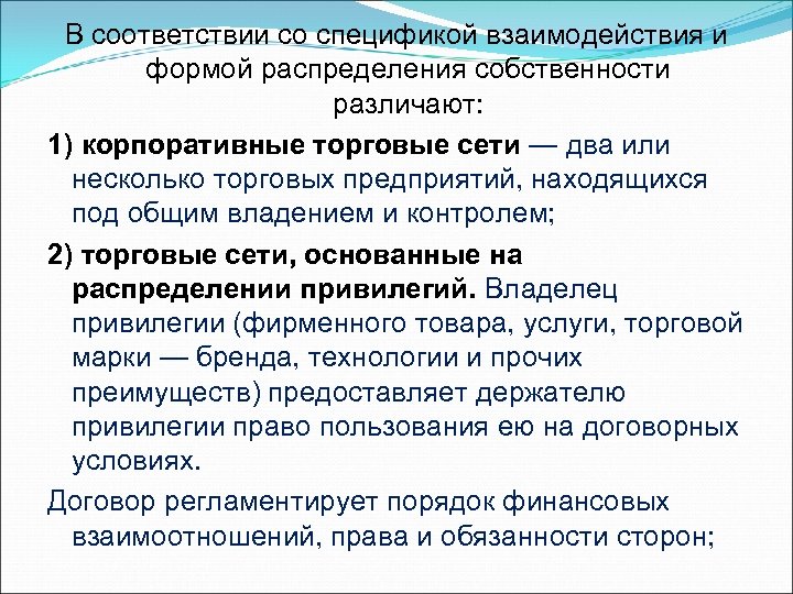 В соответствии со спецификой взаимодействия и формой распределения собственности различают: 1) корпоративные торговые сети