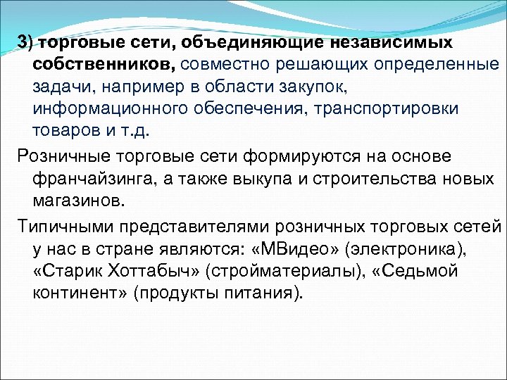 3) торговые сети, объединяющие независимых собственников, совместно решающих определенные задачи, например в области закупок,