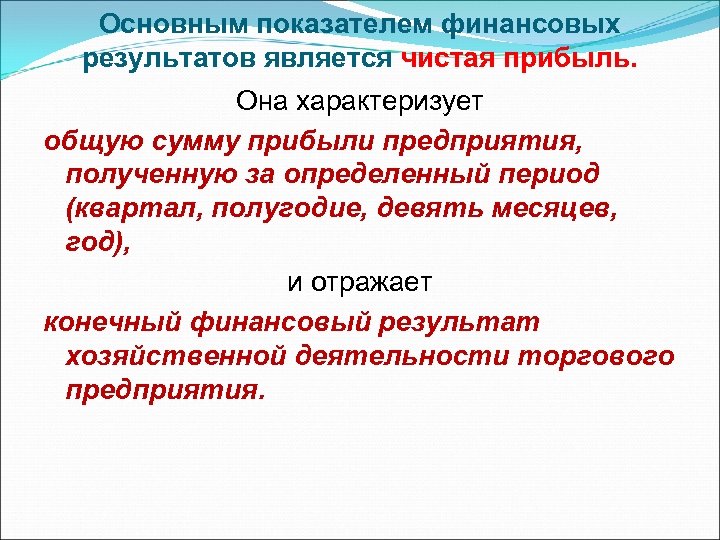 Основным показателем финансовых результатов является чистая прибыль. Она характеризует общую сумму прибыли предприятия, полученную