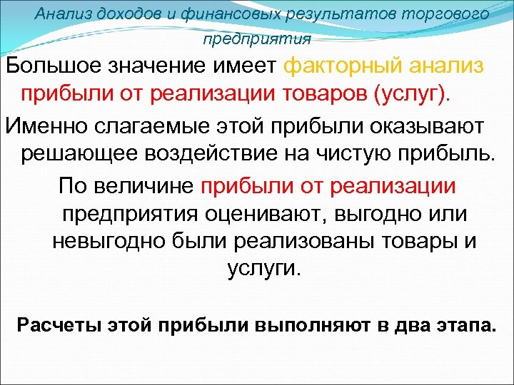 Анализ доходов и финансовых результатов торгового предприятия Большое значение имеет факторный анализ прибыли от