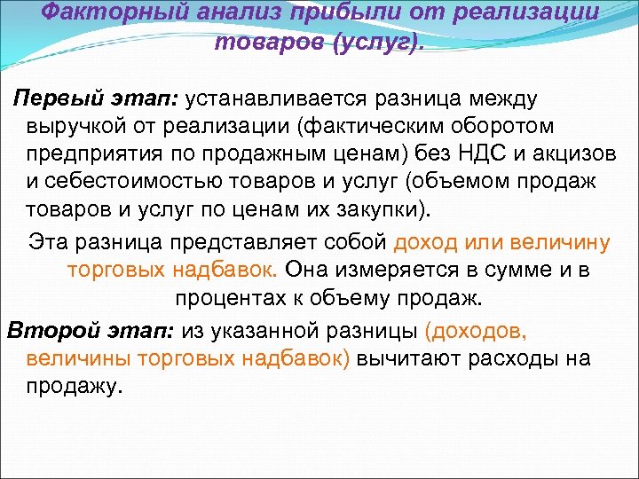 Факторный анализ прибыли от реализации товаров (услуг). Первый этап: устанавливается разница между выручкой от