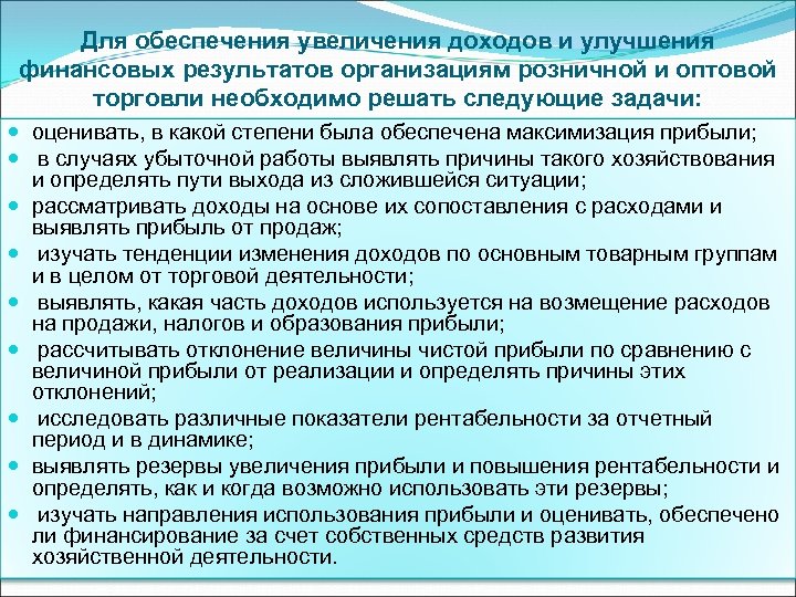 Для обеспечения увеличения доходов и улучшения финансовых результатов организациям розничной и оптовой торговли необходимо