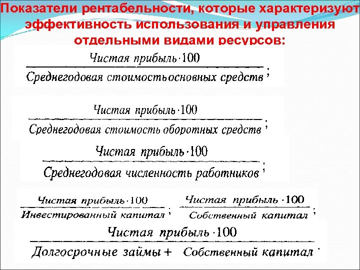 Эффективность основной деятельности характеризует. Показатели рентабельности. Рентабельность показатели рентабельности. Показатели, характеризующие прибыльность (рентабельность). Коэффициенты рентабельности характеризуют.