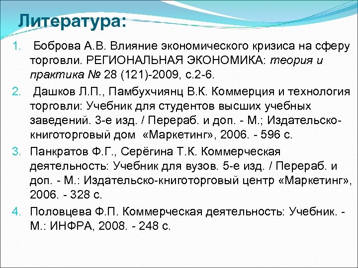Литература: 1. Боброва А. В. Влияние экономического кризиса на сферу торговли. РЕГИОНАЛЬНАЯ ЭКОНОМИКА: теория