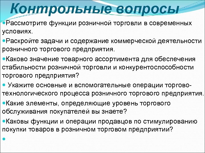 Контрольные вопросы Рассмотрите функции розничной торговли в современных условиях. Раскройте задачи и содержание коммерческой