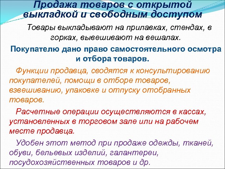 Товары свободный. Продажа товаров с открытой выкладкой и свободным доступом. Торговля методом с открытой выкладкой. Методы продажи товаров с открытой выкладкой. Продажа с открытой выкладкой.