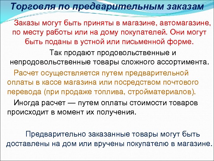Торговля по предварительным заказам Заказы могут быть приняты в магазине, автомагазине, по месту работы