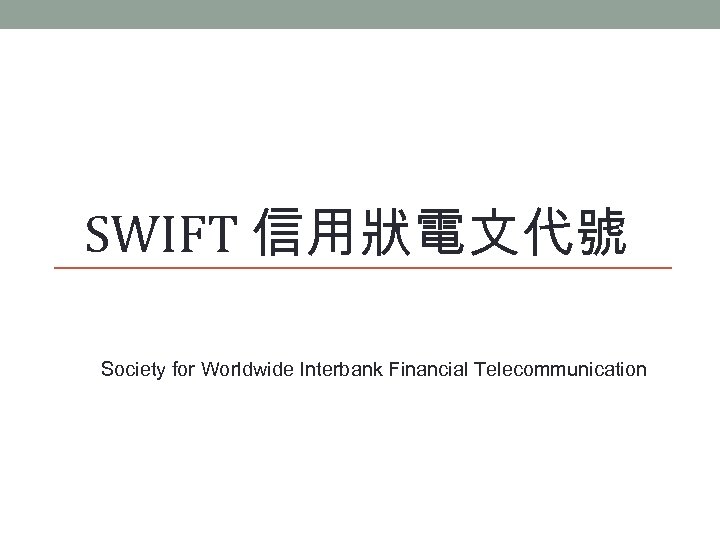 SWIFT 信用狀電文代號 Society for Worldwide Interbank Financial Telecommunication 