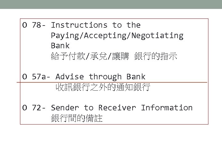 O 78 - Instructions to the Paying/Accepting/Negotiating Bank 給予付款/承兌/讓購 銀行的指示 O 57 a- Advise