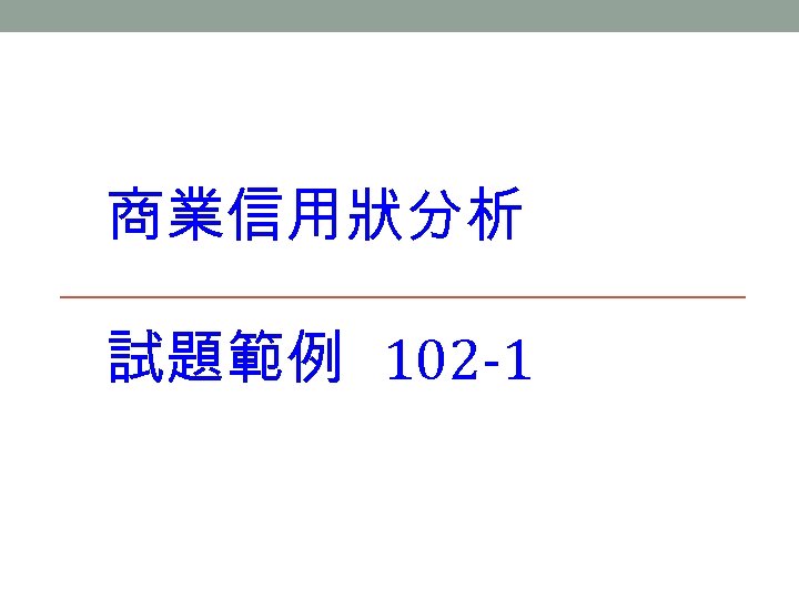 商業信用狀分析 試題範例 102 1 
