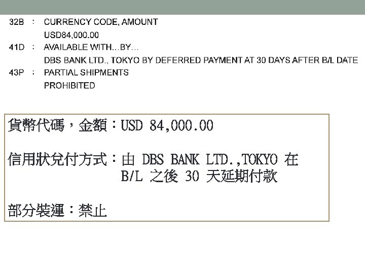 貨幣代碼，金額：USD 84, 000. 00 信用狀兌付方式：由 DBS BANK LTD. , TOKYO 在 B/L 之後 30