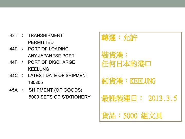 轉運：允許 裝貨港： 任何日本的港口 卸貨港：KEELUNG 最晚裝運日： 2013. 3. 5 貨品： 5000 組文具 