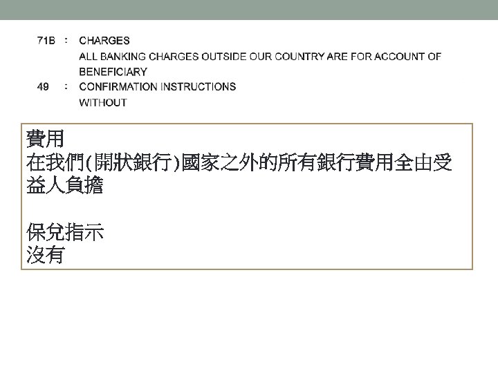 費用 在我們(開狀銀行)國家之外的所有銀行費用全由受 益人負擔 保兌指示 沒有 