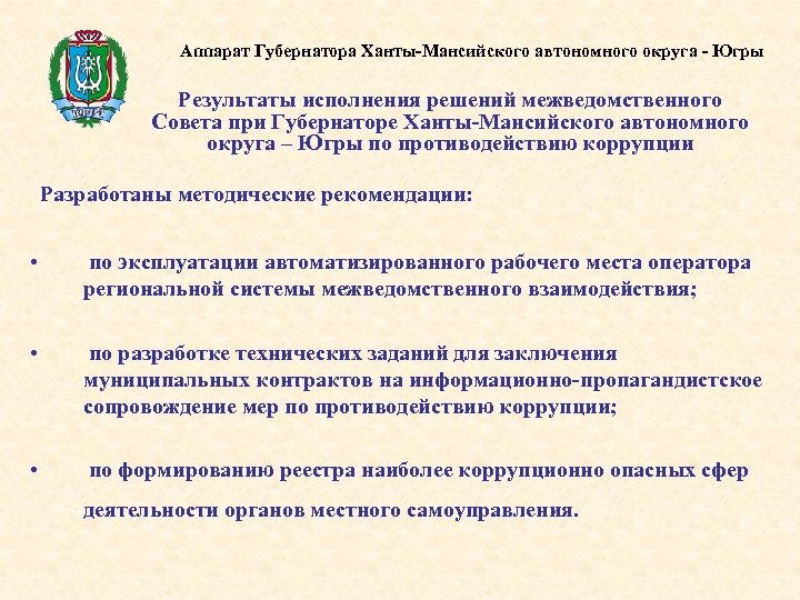 Аппарат Губернатора Ханты-Мансийского автономного округа - Югры Результаты исполнения решений межведомственного Совета при Губернаторе