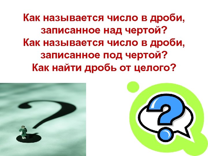 Как называется число в дроби, записанное над чертой? Как называется число в дроби, записанное