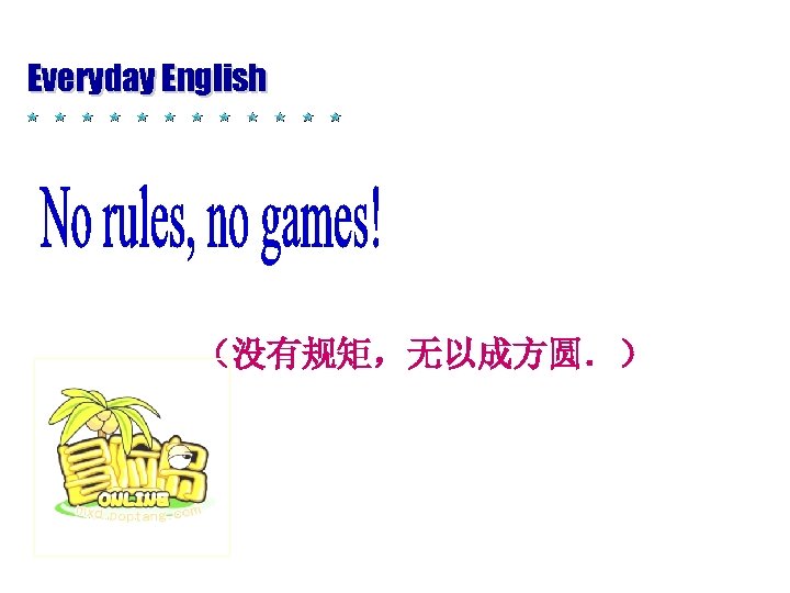 Everyday English （没有规矩，无以成方圆．） 