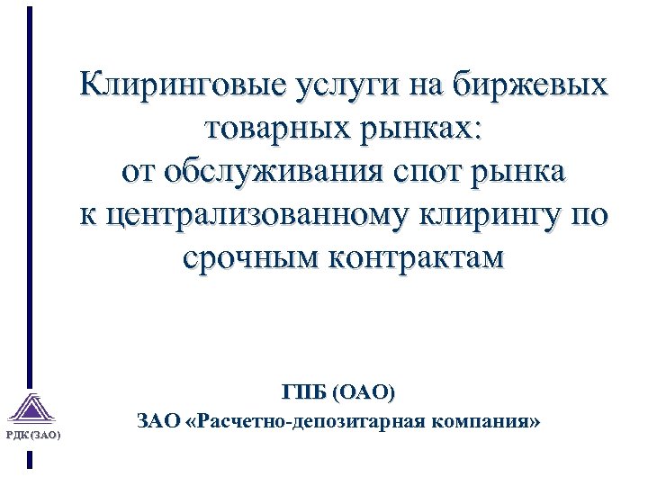 Клиринговые услуги на биржевых товарных рынках: от обслуживания спот рынка к централизованному клирингу по