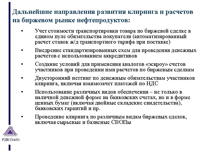 Дальнейшие направления развития клиринга и расчетов на биржевом рынке нефтепродуктов: • • • РДК