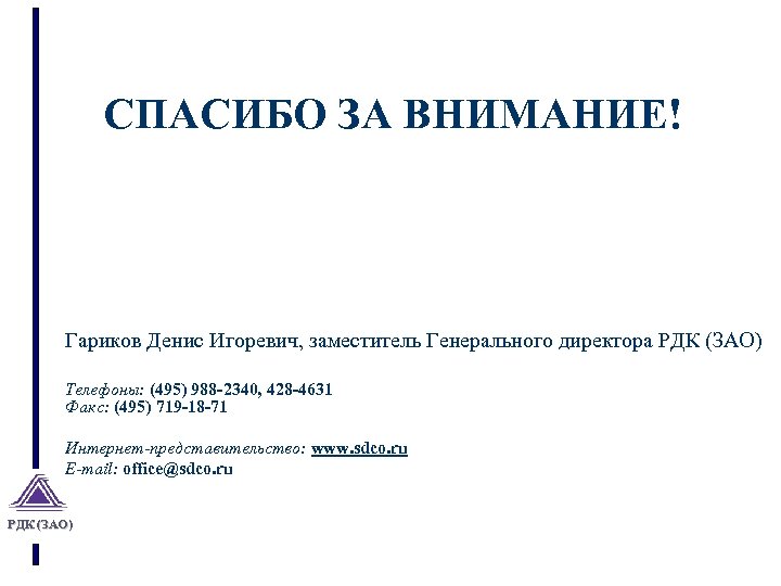 СПАСИБО ЗА ВНИМАНИЕ! Гариков Денис Игоревич, заместитель Генерального директора РДК (ЗАО) Телефоны: (495) 988