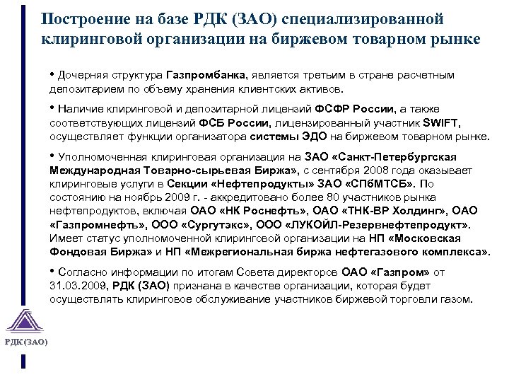 Построение на базе РДК (ЗАО) специализированной клиринговой организации на биржевом товарном рынке • Дочерняя