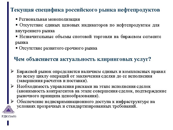 Текущая специфика российского рынка нефтепродуктов § Региональная монополизация § Отсутствие единых ценовых индикаторов по