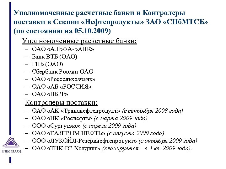 Уполномоченные расчетные банки и Контролеры поставки в Секции «Нефтепродукты» ЗАО «СПб. МТСБ» (по состоянию