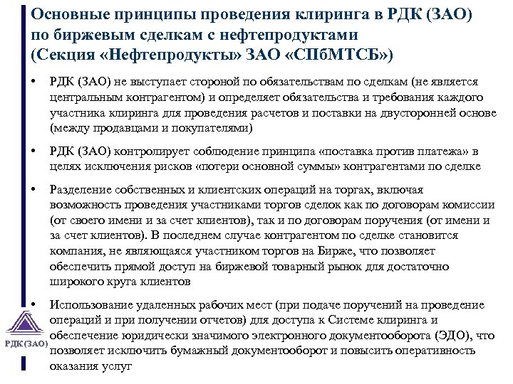 Основные принципы проведения клиринга в РДК (ЗАО) по биржевым сделкам с нефтепродуктами (Секция «Нефтепродукты»