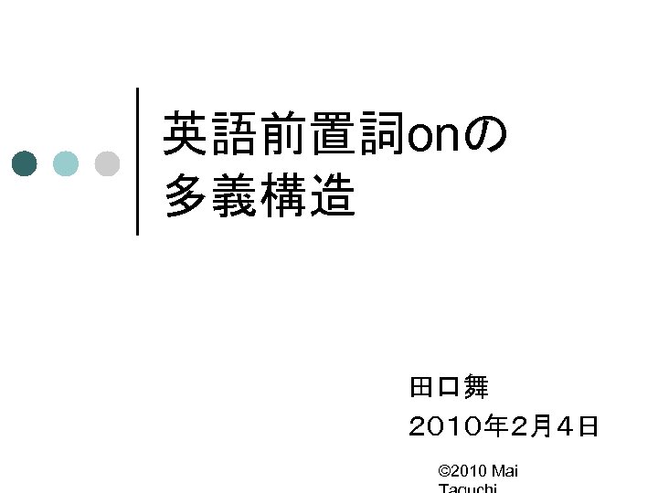 英語前置詞onの 多義構造 田口舞 ２０１０年２月４日 © 2010 Mai 