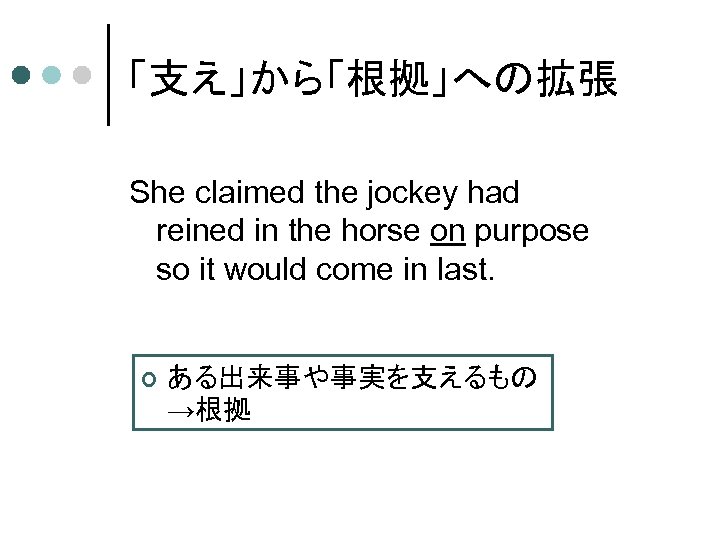 「支え」から「根拠」への拡張 She claimed the jockey had reined in the horse on purpose so it