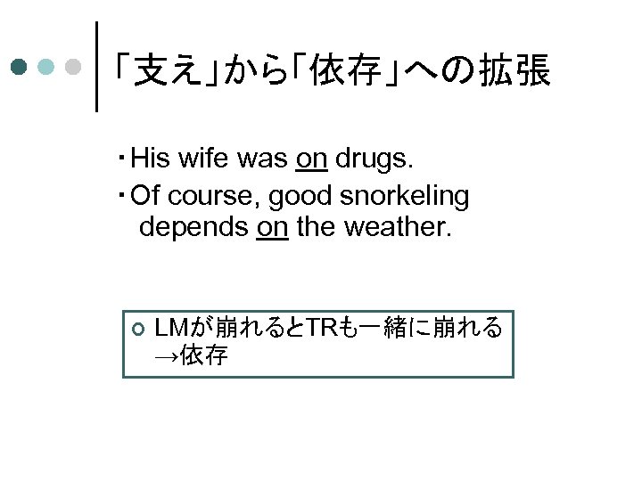「支え」から「依存」への拡張 ・His wife was on drugs. ・Of course, good snorkeling depends on the weather.