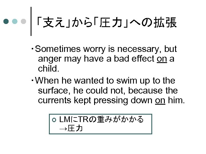 「支え」から「圧力」への拡張 ・Sometimes worry is necessary, but anger may have a bad effect on a